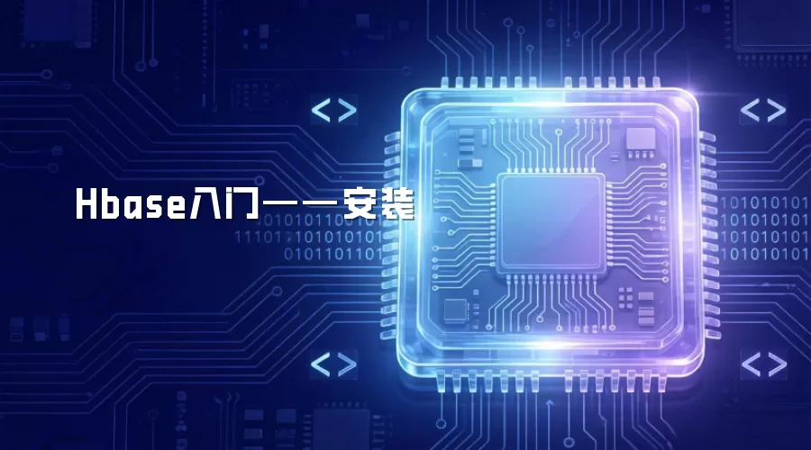 Hbase入门——安装