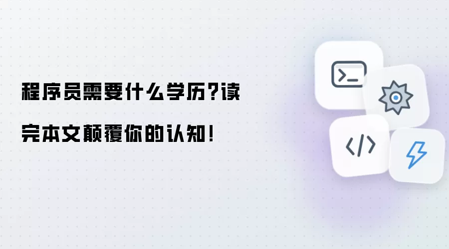 程序员需要什么学历？读完本文颠覆你的认知！