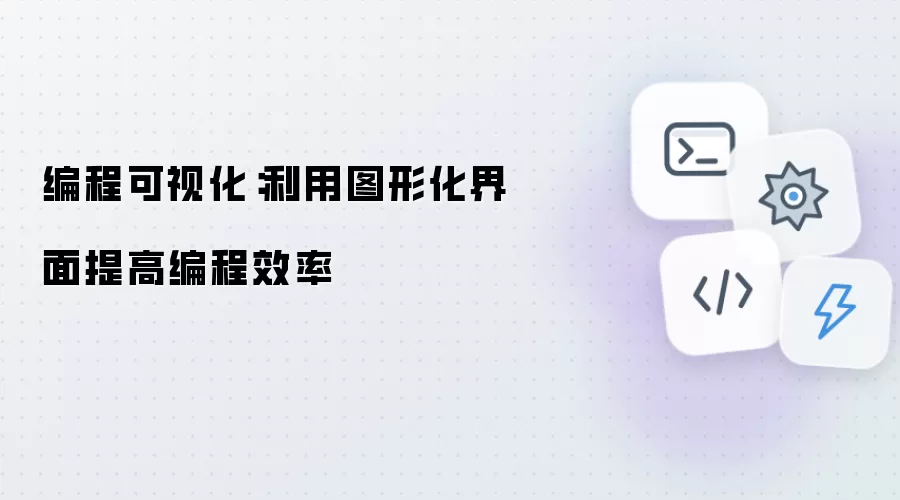编程可视化：利用图形化界面提高编程效率