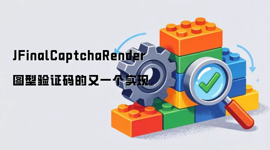 JFinalCaptchaRender图型验证码的又一个实现。