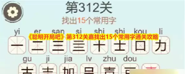 《聪明开局吧》第312关嘉找出15个常用字通关攻略