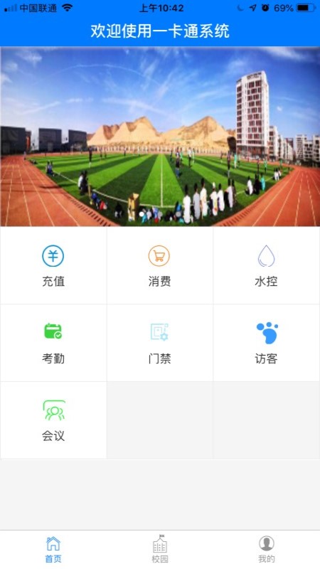 智慧校园一卡通
