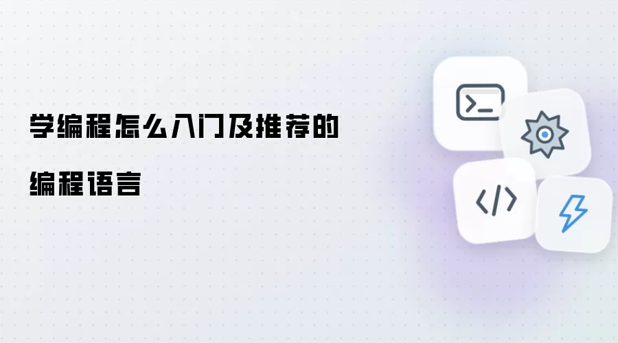 学编程如何入门及推荐的编程语言