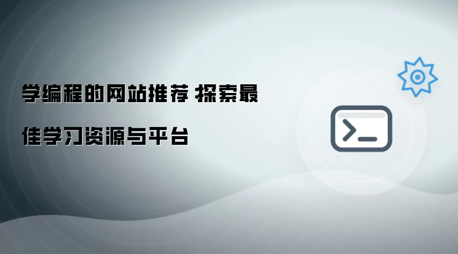 学编程的网站推荐：探索最佳学习资源与平台