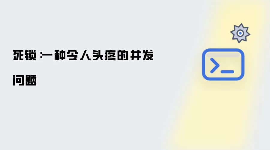 死锁：一种令人头疼的并发问题