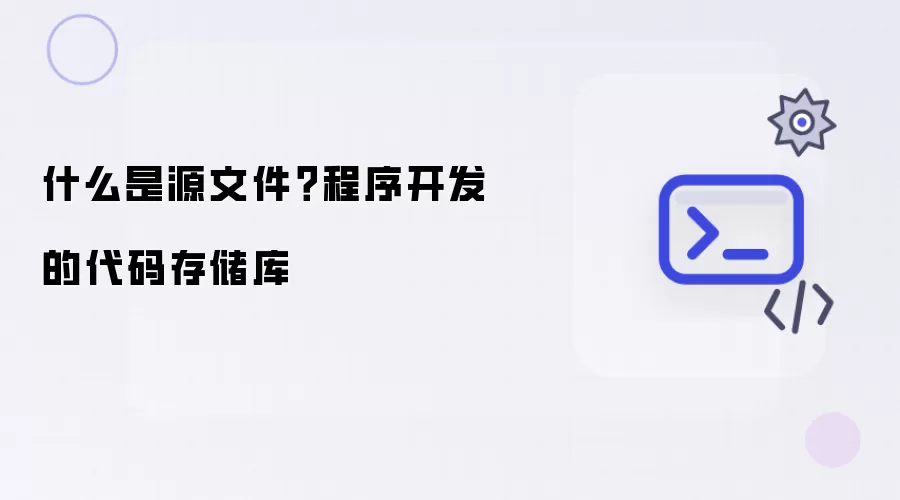 什么是源文件？程序开发的代码存储库