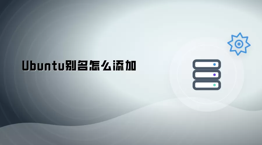 Ubuntu别名如何添加