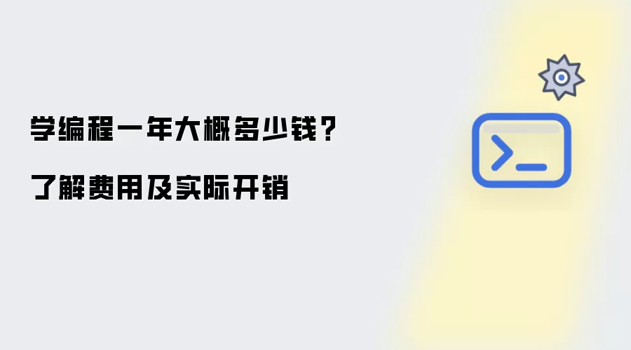 学编程一年大概多少钱？了解费用及实际开销
