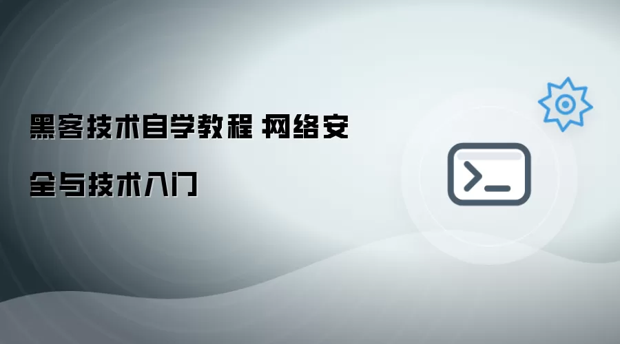 黑客技术自学操作步骤：网络安全与技术入门