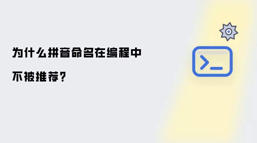为什么拼音命名在编程中不被推荐?