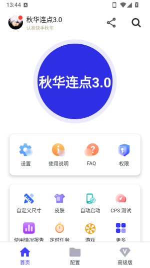 秋华连点3.0拳头版
