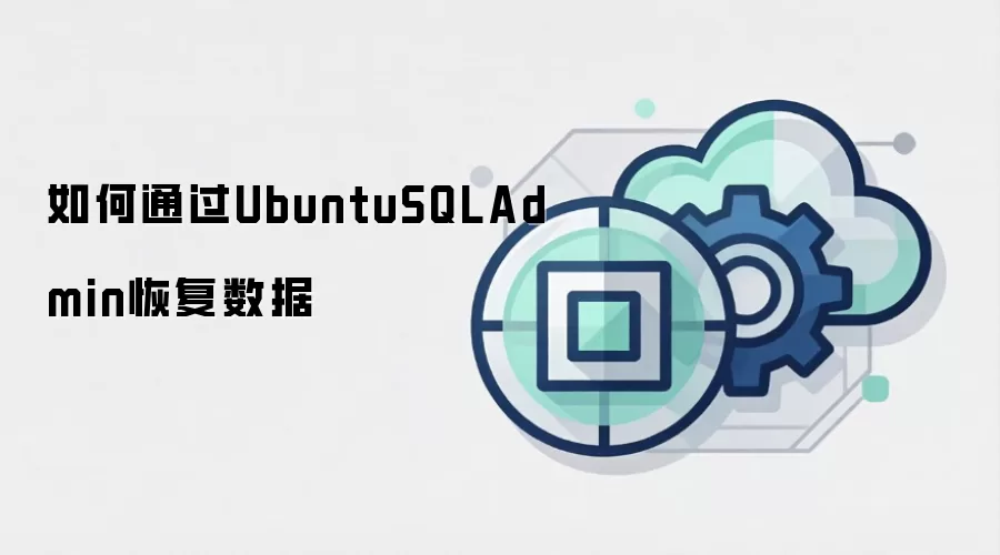 如何通过UbuntuSQLAdmin恢复数据