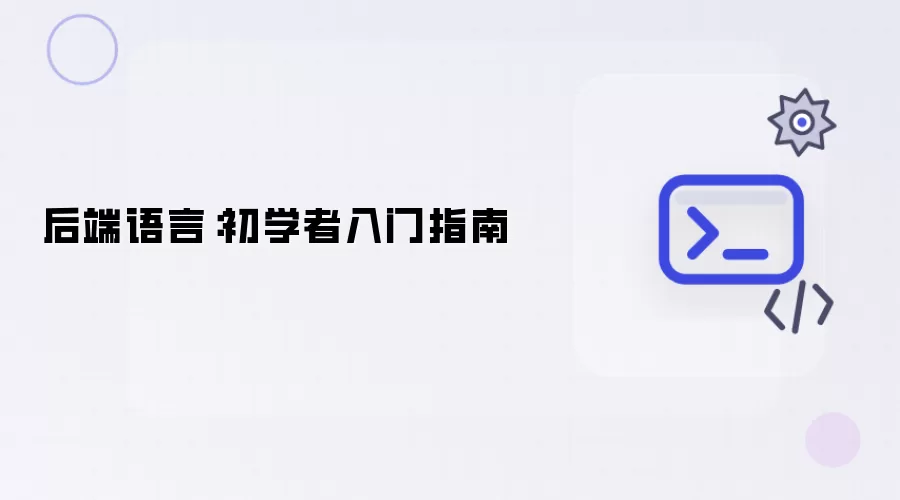 后端语言：初学者入门指南