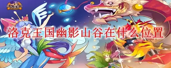 洛克王国幽影山谷在什么位置