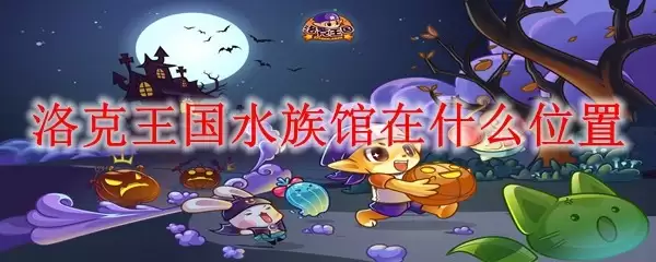 洛克王国水族馆在什么位置