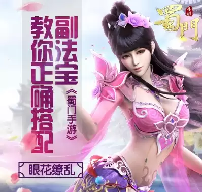 眼花缭乱《蜀门手游》教你正确搭配副法宝