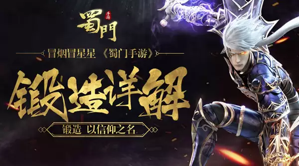 冒烟冒星星《蜀门手游》锻造详细说明