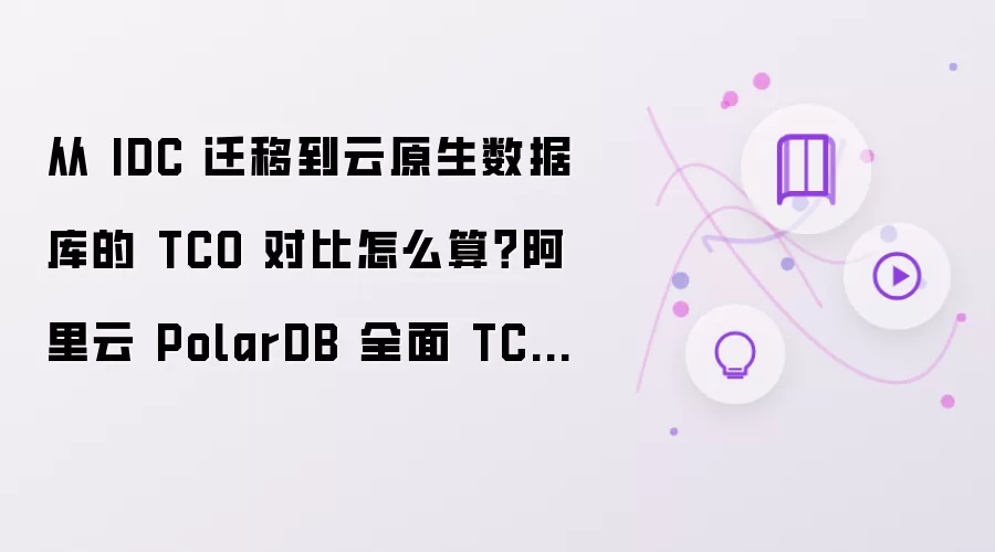 从 IDC 迁移到云原生数据库的 TCO 对比如何算？阿里云 PolarDB 全面 TCO 对比解析