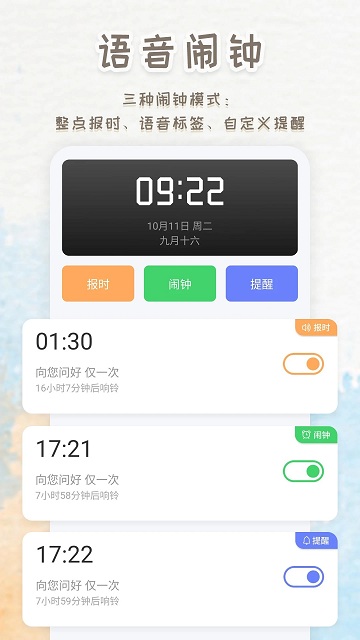 语音播报闹钟APP