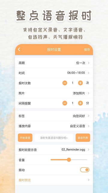 语音播报闹钟APP