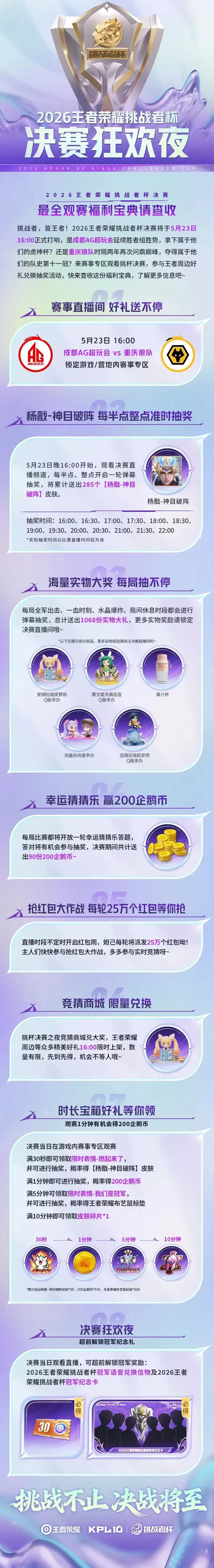 《王者荣耀》2026王者荣耀挑战者杯决赛战队晋级之路 | 全平台决赛活动 | 观赛福利 | 倒计时1天！