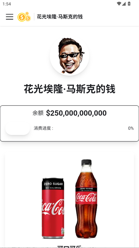花掉马斯克的钱