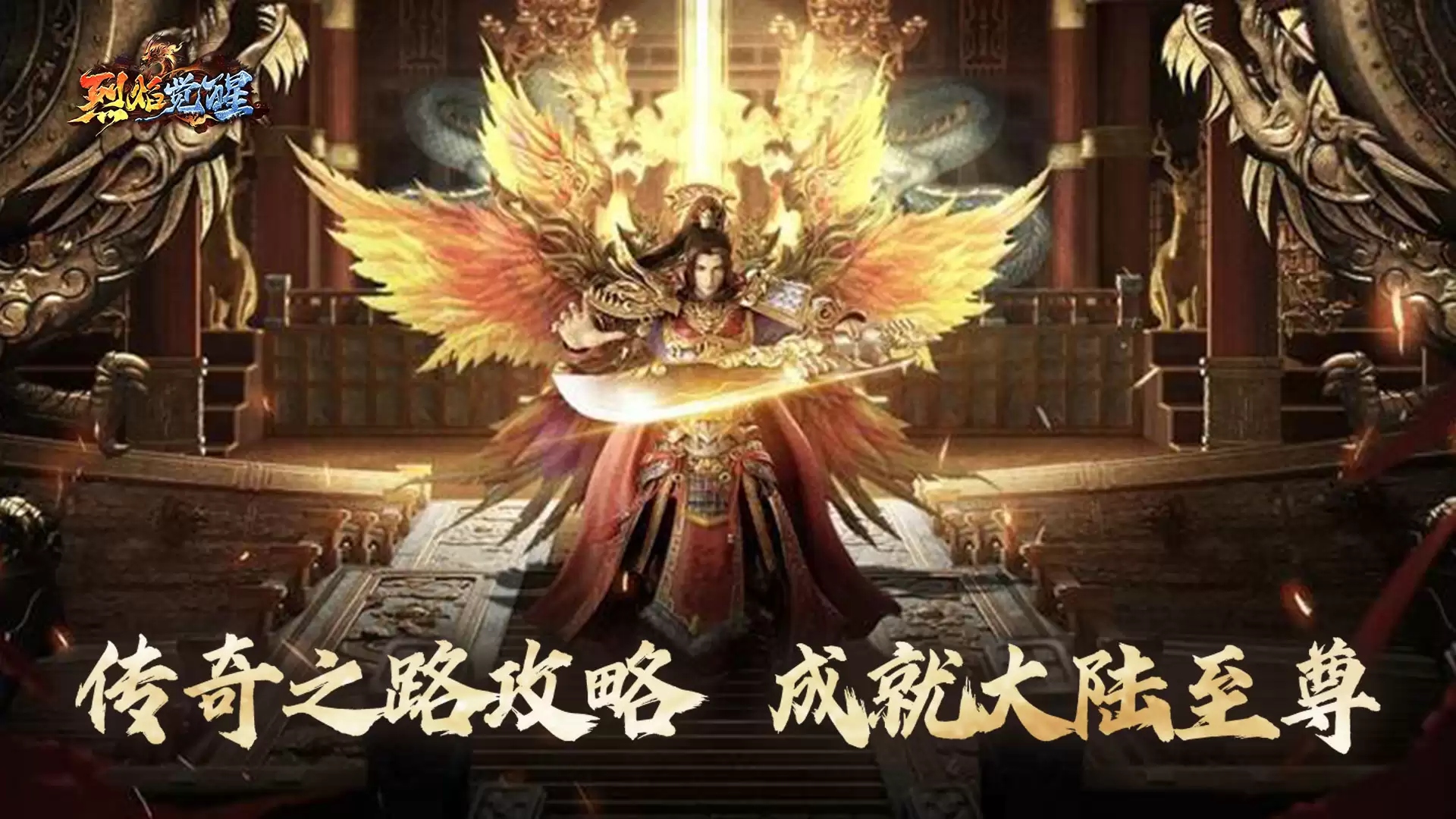 《烈焰觉醒》传奇之路玩法说明