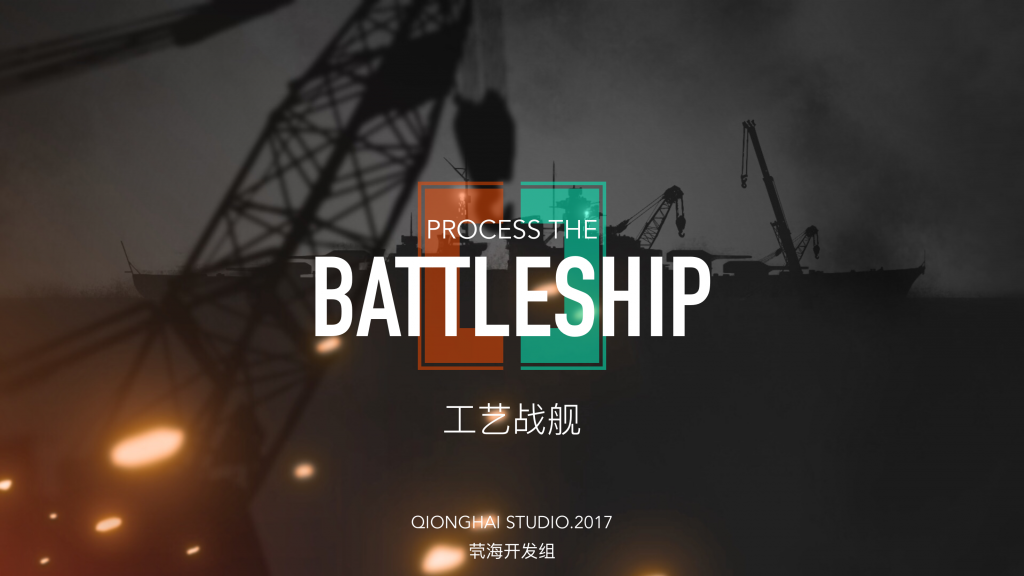 工艺战舰：重聚