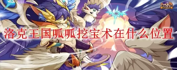 洛克王国呱呱挖宝术在什么位置