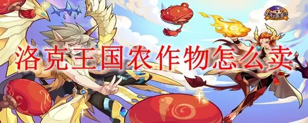 洛克王国农作物如何卖