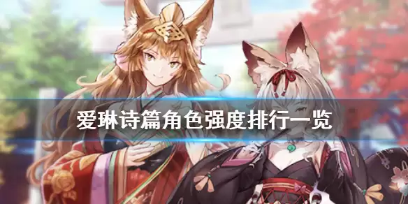 《爱琳诗篇》角色强度排行说明 有什么强势角色