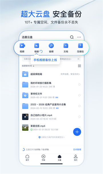 迅雷云盘
