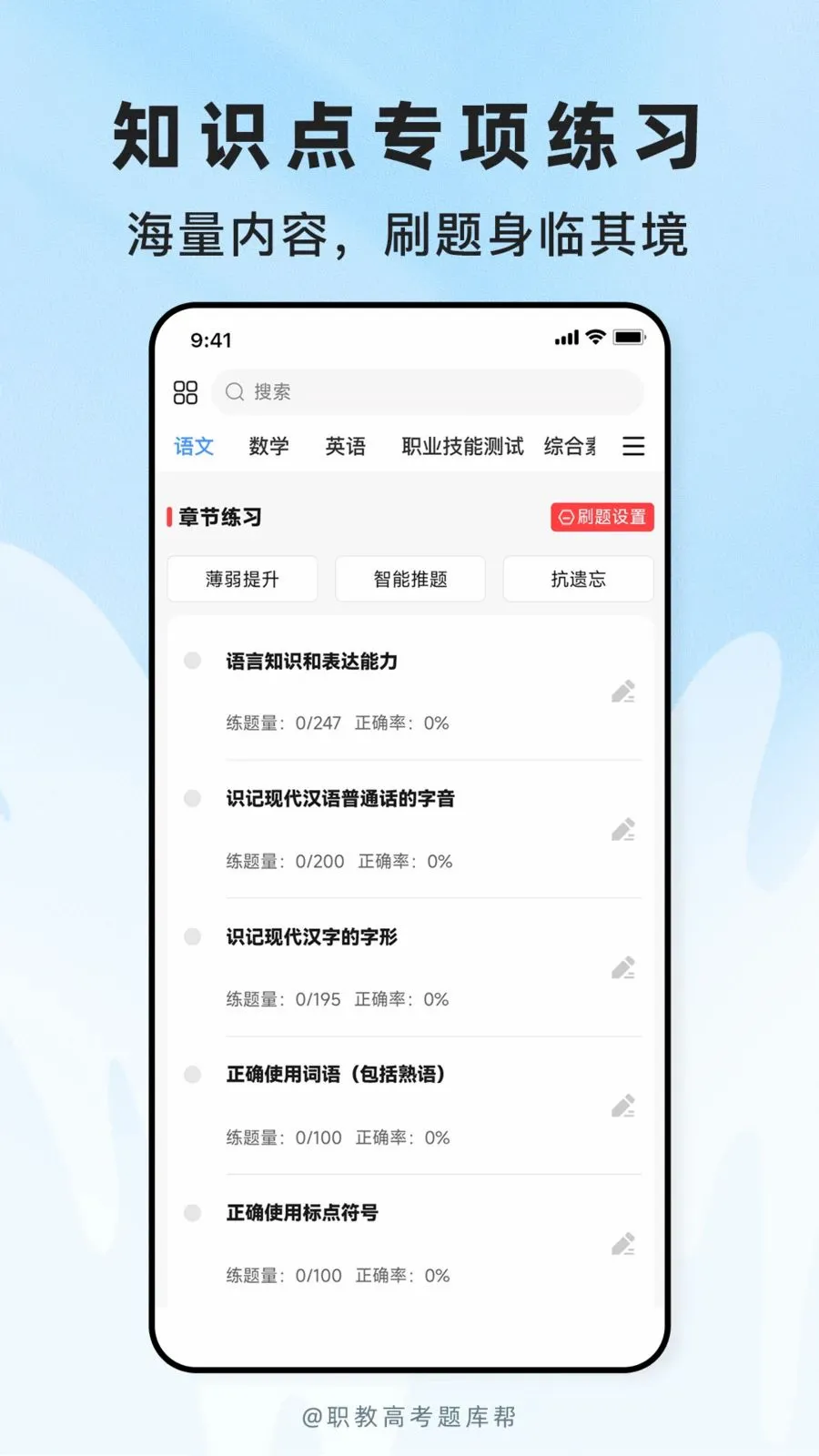 职教高考题库(考试刷题APP)