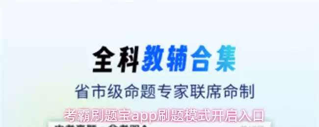 考霸刷题宝app刷题模式开启入口