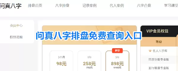 问真八字排盘免费查询入口