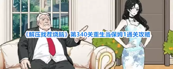 《解压找茬烧脑》第340关重生当保姆1通关攻略