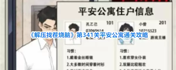 《解压找茬烧脑》第341关平安公寓通关攻略