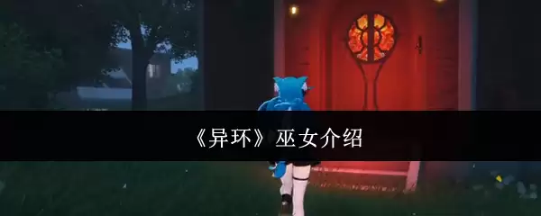 《异环》巫女说明