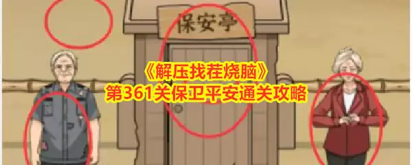 《解压找茬烧脑》第361关保卫平安通关攻略