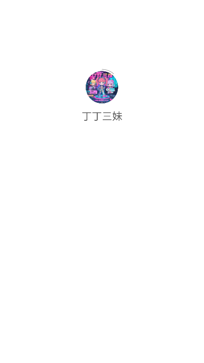 丁丁三妹