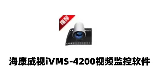 ivms4200如何回放录像