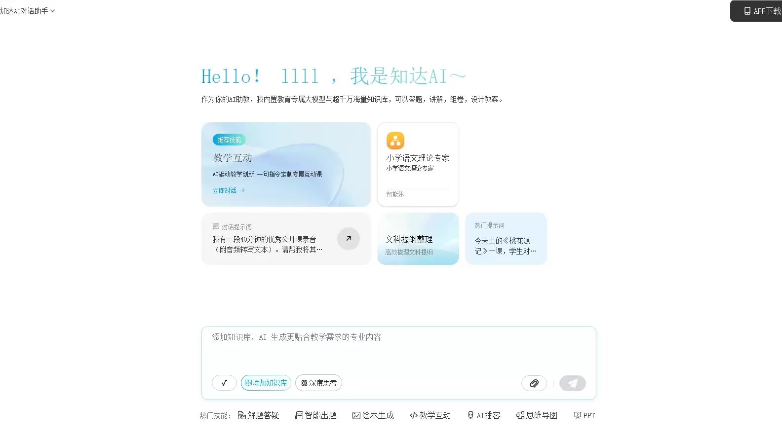 告别低效教学！知达 AI 用全闭环智能工具重构教育生产力