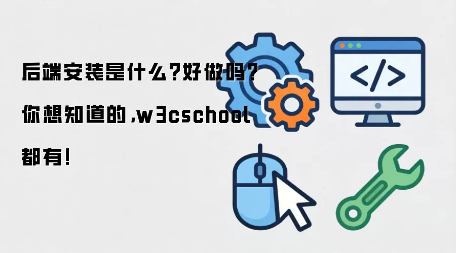 后端安装是什么？好做吗?你想知道的，w3cschool都有！