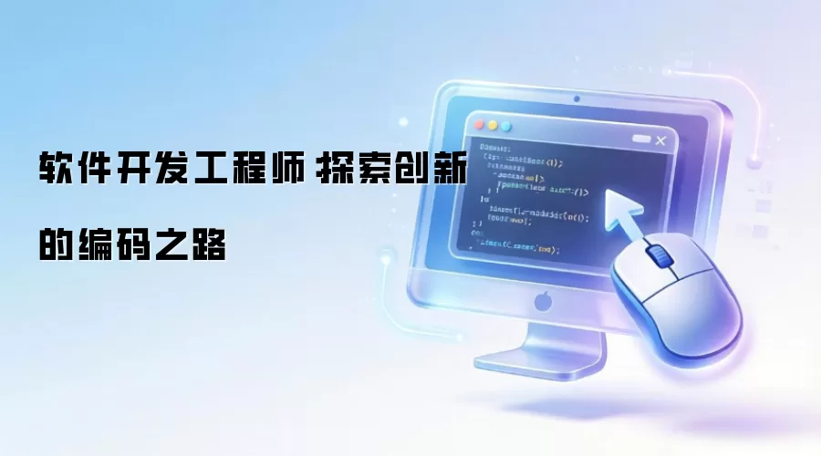 软件开发工程师：探索创新的编码之路