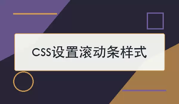 css设置滚动条样式如何写？兼容写法与示例