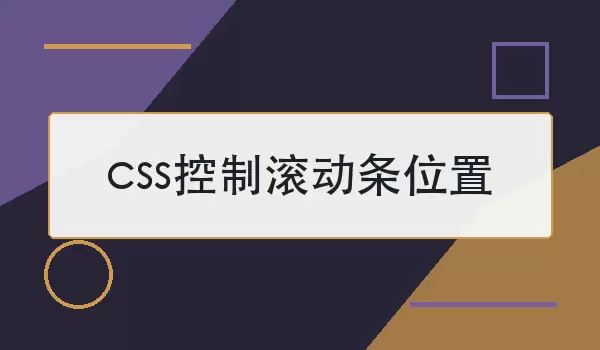 css控制滚动条位置如何做？样式边界与可行方案