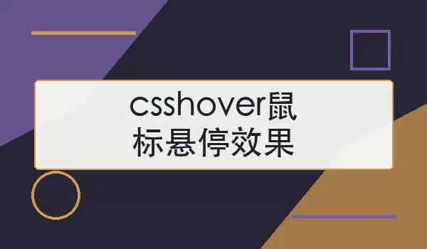 csshover鼠标悬停效果如何实现？常用写法与示例