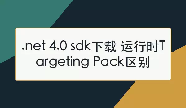 .net 4.0 sdk下载 运行时Targeting Pack区别