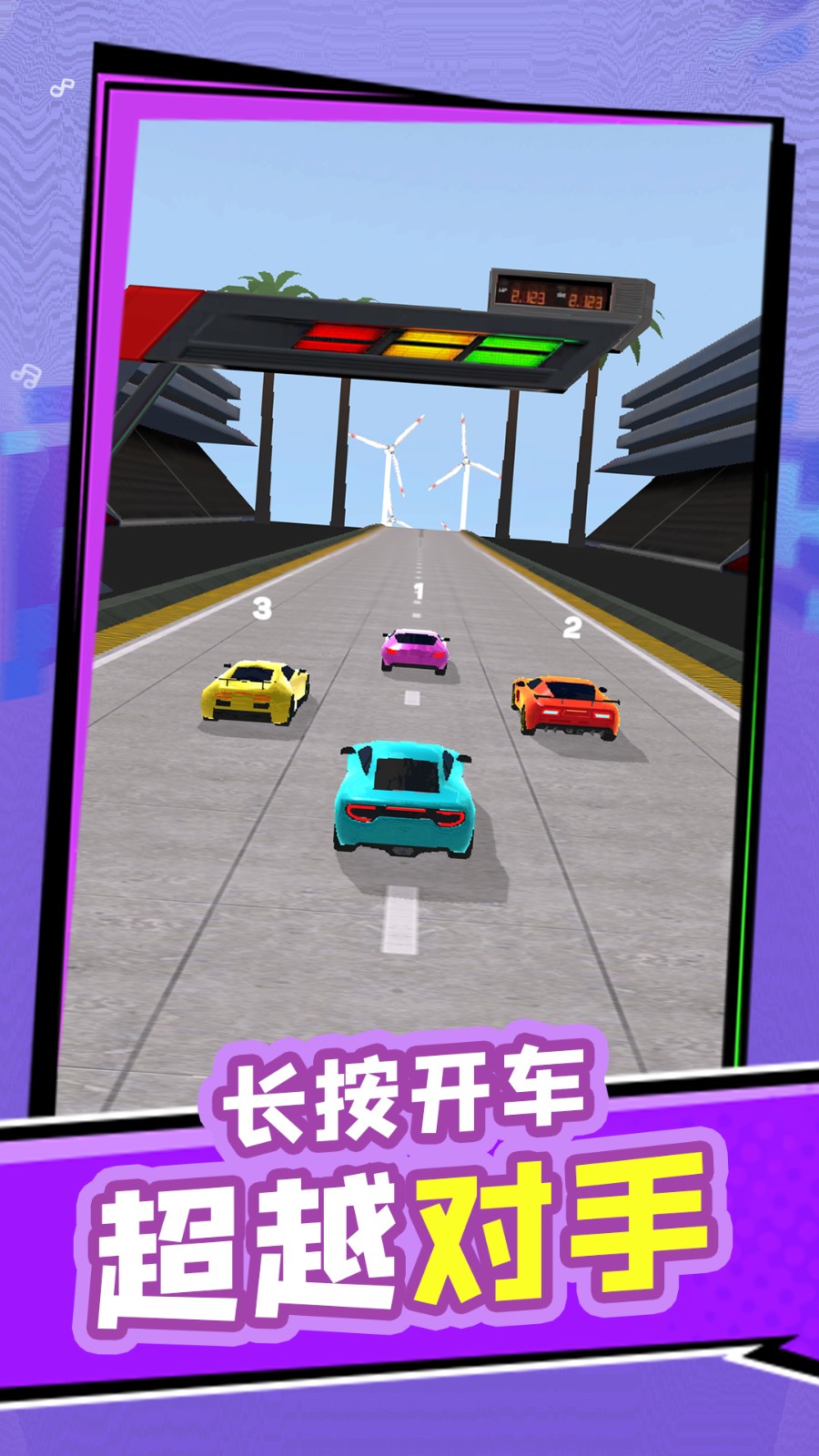 赛车跑跑跑