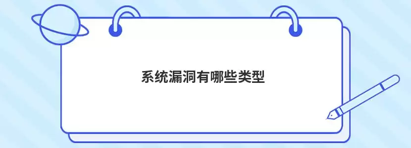 系统漏洞有哪些类型有哪些-权限检查